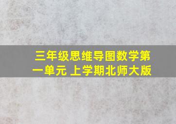 三年级思维导图数学第一单元 上学期北师大版